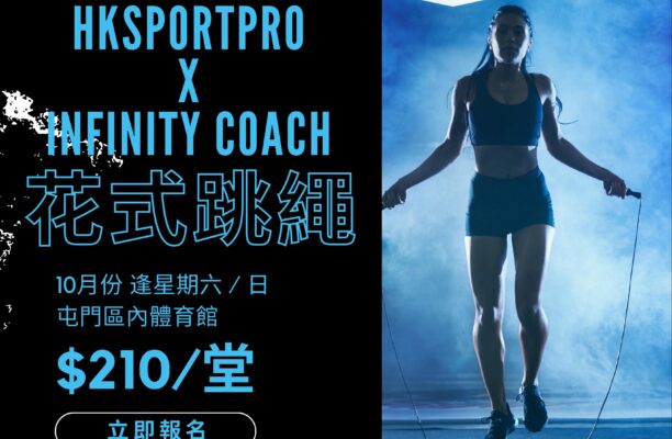 Infinity Coach X HKSPORTPRO 花式跳繩班