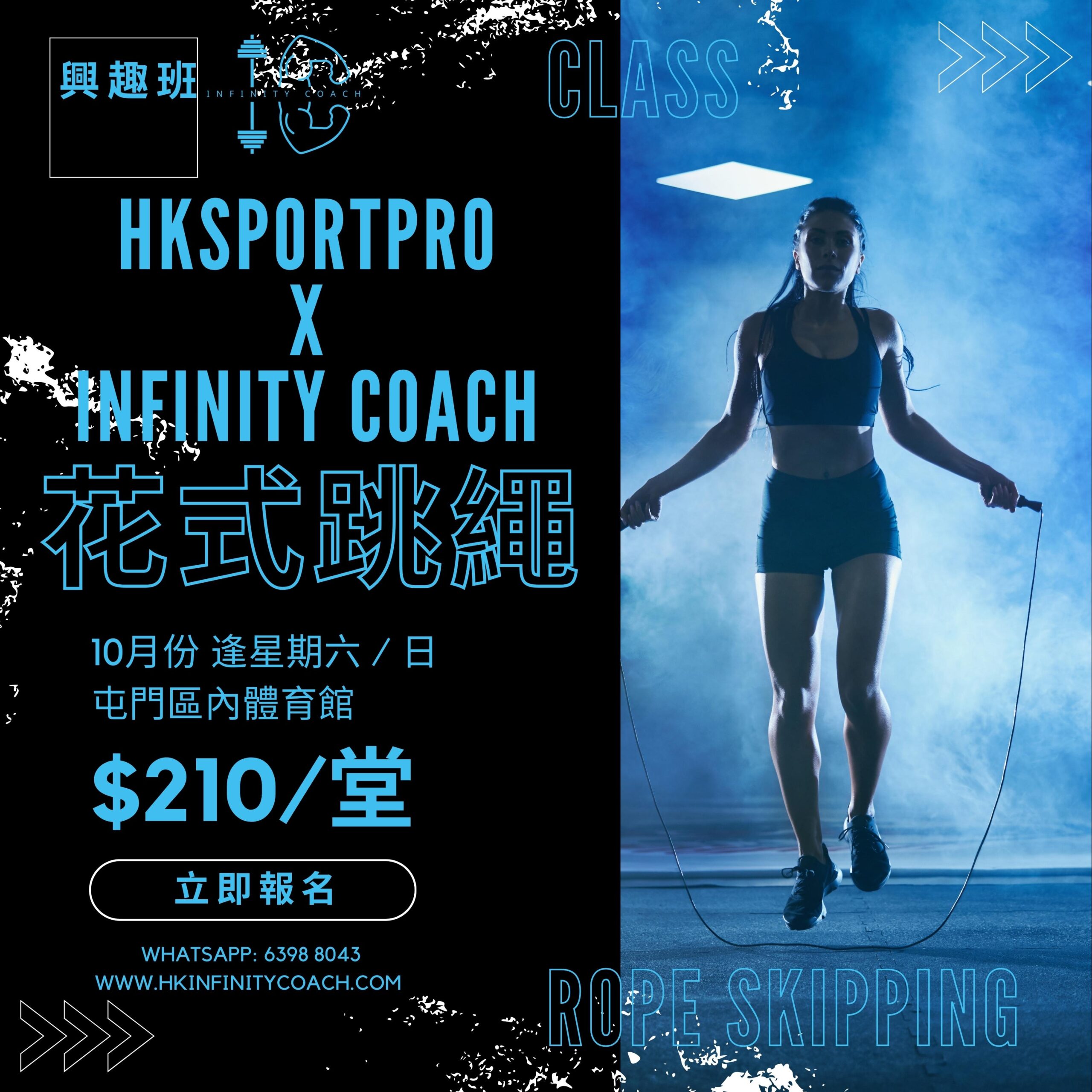 Infinity Coach X HKSPORTPRO 花式跳繩班