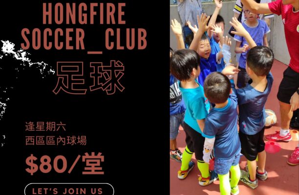 Hongfire_Soccer_Club 恆常足球班