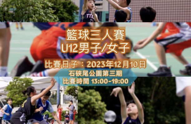 「心回球場 U12 男女子三人賽 2023」